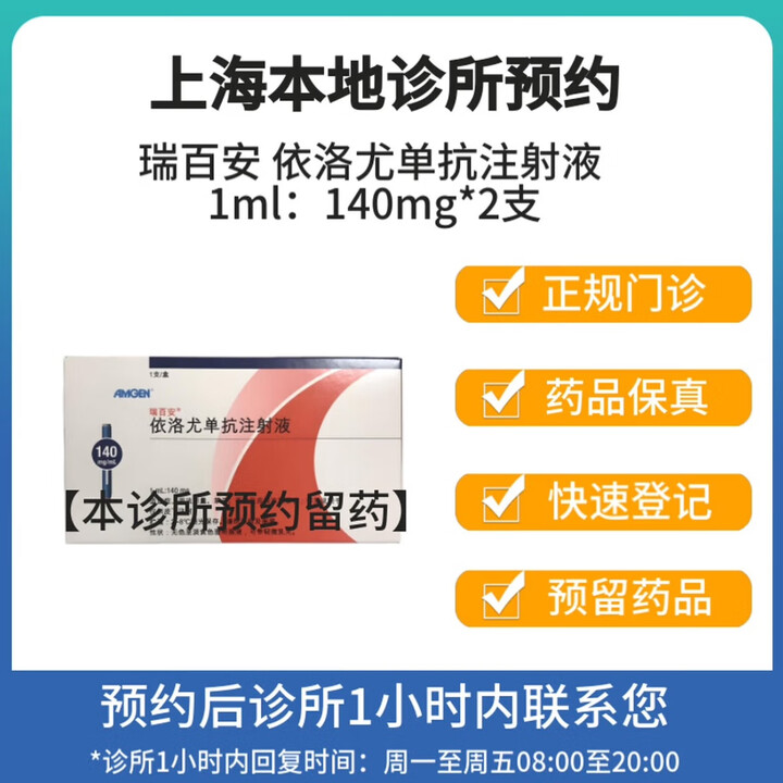 【付款后联系客服】 瑞百安 进口 依洛尤单抗注射液 1ml:140mg*2支 挂号诊疗拿药预约服务【图片 价格 品牌 报价】-京东
