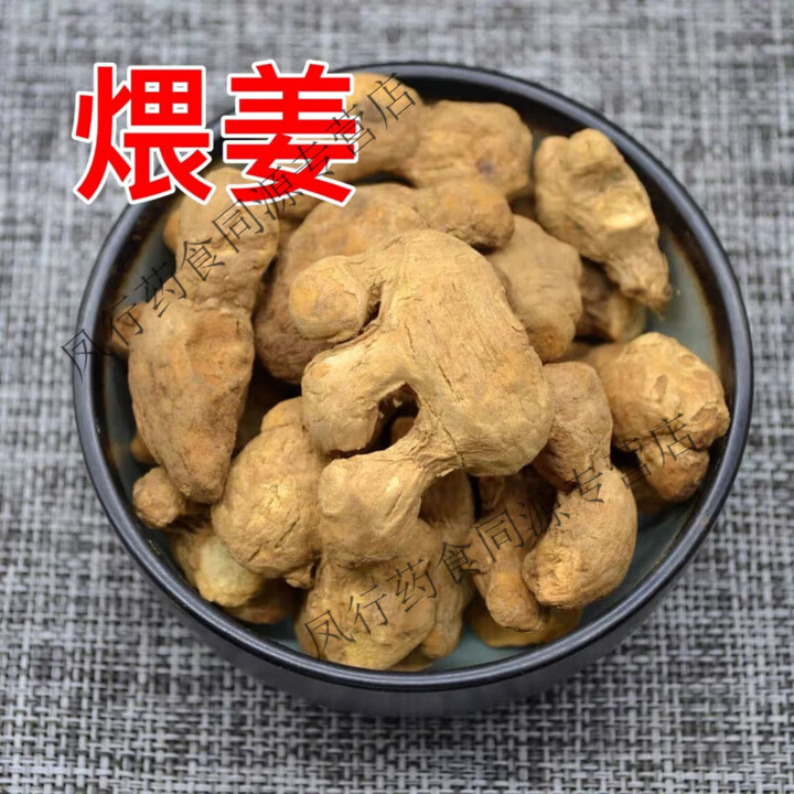 内廷上用北京同仁堂中药材煨姜炮姜正宗煨姜 泡姜 干生姜个碳老姜炭500克【图片 价格 品牌 报价】-京东