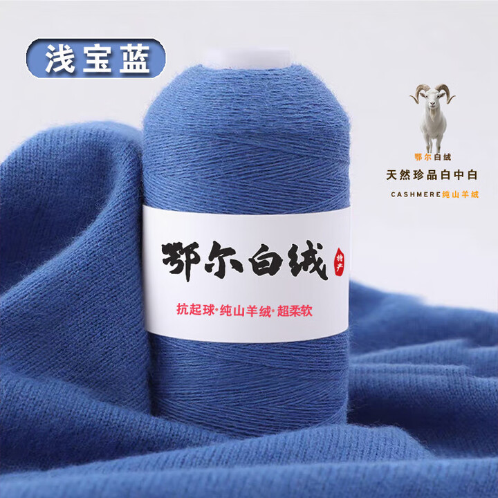 鄂尔多斯产地白绒纯山羊绒线手工编织机织羊毛衣外套宝宝羊毛绒线 浅宝蓝 50克 买一两送一两【图片 价格 品牌 报价】-京东