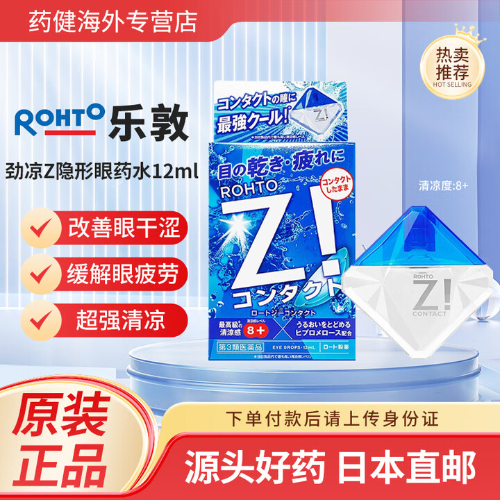 日本直邮乐敦ROHTO眼药水小粉花小红花隐形眼镜清凉滴眼液劲凉Z缓解眼干眼涩眼疲劳抗菌消炎滋润双眼原装正品 乐敦劲凉Z眼药水12ml 清凉度8 ...