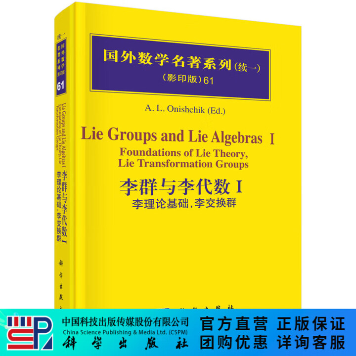 《李群与李代数I:李理论基础,李交换群》【摘要 书评 试读】- 京东图书