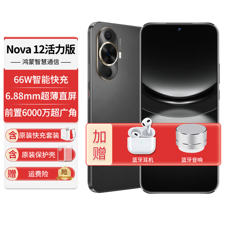 华为（HUAWEI）手机新机nova12活力版官方正品【24期免息】nova系列新品上市6.88毫米轻薄鸿蒙系统NFC备用机 曜金黑【256GB全网通】 官方标配