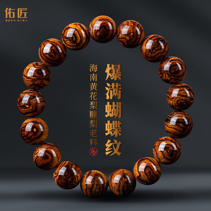 佑匠正宗海南黄花梨手串X纹鬼脸对眼虎皮蝴蝶把件文玩手串送生日礼物 蝴蝶纹-海南黄花梨12mmx17颗【图片 价格 品牌 报价】-京东