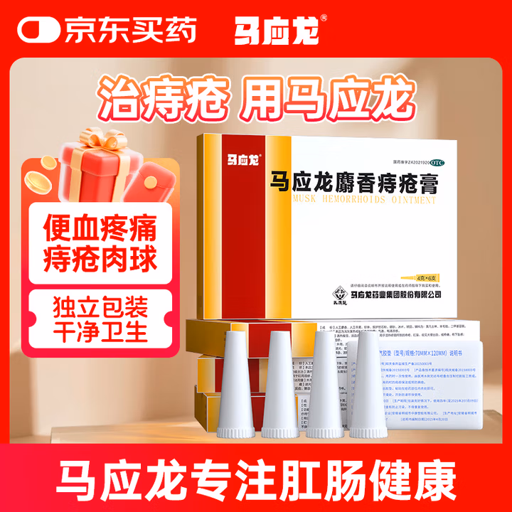 马应龙 麝香痔疮膏 4g*6支/盒 用于痔疮肛裂 内痔外痔混合痔 大便出血 肛周湿疹