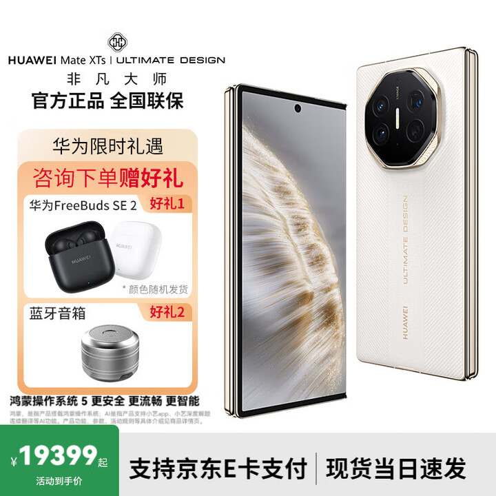 华为Mate XTs 非凡大师 【XT 非凡大师可选】大屏生产力 鸿蒙大屏AI 华为三折叠屏 鸿蒙智能手机 16GB+1T 皓白【XTs】 官方标配