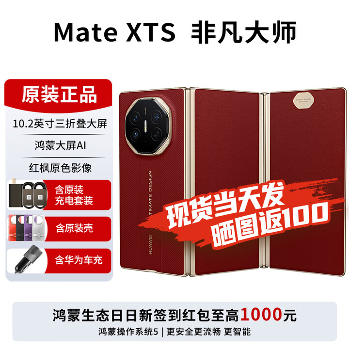 华为matexts非凡大师 新品三折叠屏手机 大屏生产力 鸿蒙大屏AI  三叠式鸿蒙智能手机 2025年上市 瑞红 全网通（16GB+512GB） 免息版本24期