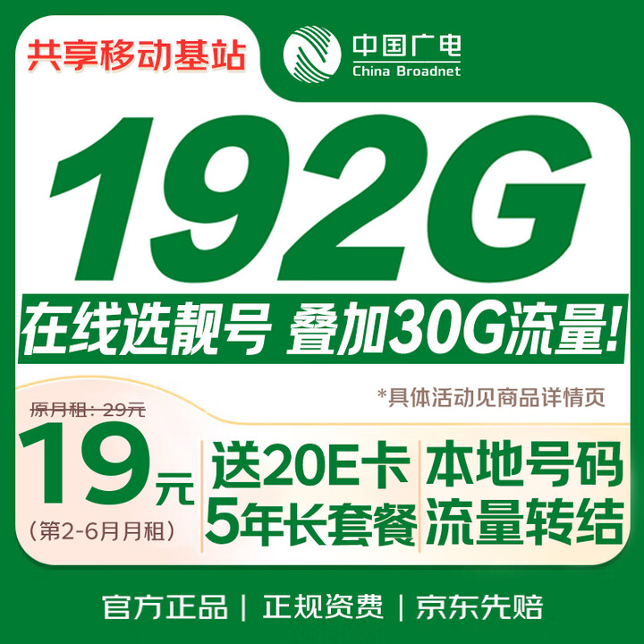 【中国广电5G号卡】中国广电流量卡19元【选靓号】5g全国通用长期移动手机卡电话卡升卿月租非无限纯上网【行情 报价 价格 评测】-京东