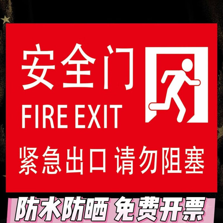 逃生标识牌安全门标识贴紧急出口请勿阻塞疏散通道门安全指示牌消防门通 安全门横版防水背胶贴纸5张装 30x40cm【图片 价格 品牌 报价】-京东