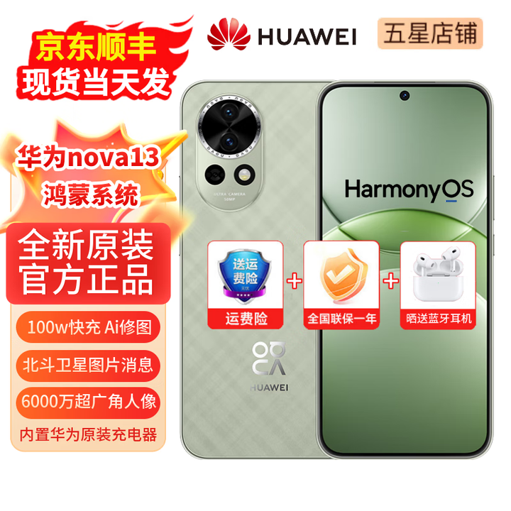 华为手机nova13Pro / nova13 全新机 鸿蒙系统 100w快充NFC 前后多焦段人像 AI修图 北斗卫星图片消息  nova13洛登绿 12+512GB（晒单赠送蓝牙耳机） 【官方标配】