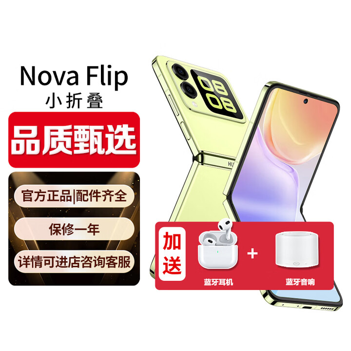 华为（HUAWEI）折叠屏手机novaFlip【0首付24期免息】小折叠后置5000万nova系列悬停自拍智能小手机女生折叠 向新绿 12G+256GB 24期免息【展机已激电子保卡】