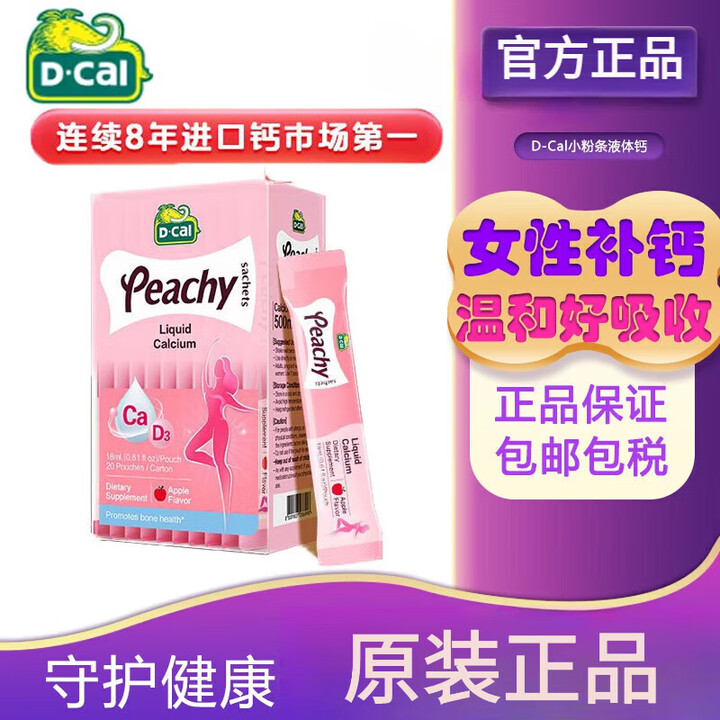 迪巧【进口】D-Cal迪巧小粉条液体钙孕产补钙腿疼怀孕补钙女性钙 【 官方】 【女性】迪巧小粉条【一盒装】【图片 价格 品牌 报价】-京东