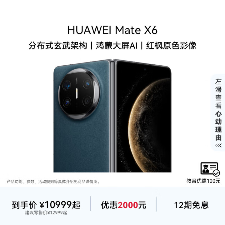 HUAWEI Mate X6 华为折叠旗舰手机 分布式玄武架构 鸿蒙大屏AI 红枫原色影像 折叠屏手机 深海蓝 12GB+256GB Mate X6