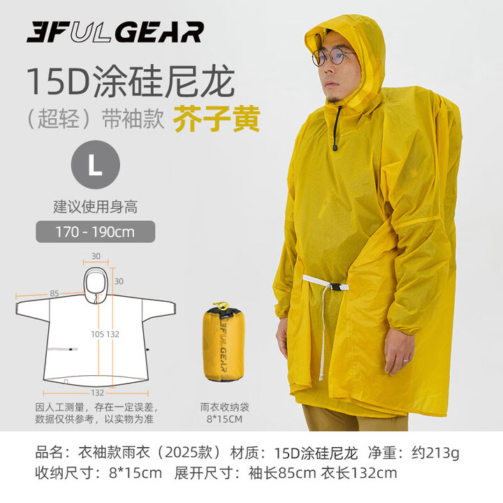 三峰出 三峰雨衣 25款三峰户外登山徒步 轻量化 男女通用雨衣 袖子款 25款15D芥子黄L码袖子款