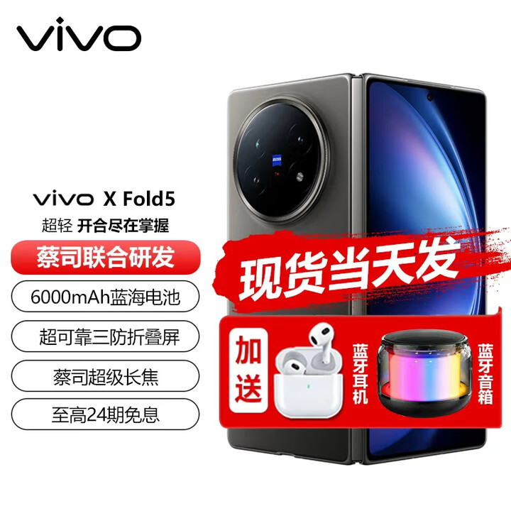 vivo X Fold5 现货（分期免息）等效6000mAh蓝海电池 超可靠三防折叠屏 蔡司超级长焦 折叠屏 5G手机 钛度 12GB+512GB 24期白条免息