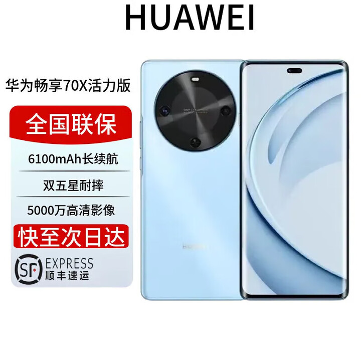 华为展机激活畅享 70x 鸿蒙系统一键北斗 曲屏   2025上市 6100mah长续航超级快充 防水防摔麒麟芯 冰晶蓝 活力版 256GB 全国联保电子保卡已启用