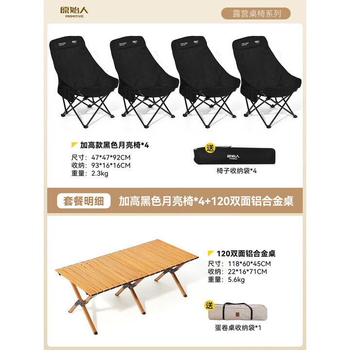 原始人（The Primitive）户外折叠椅月亮椅露营折叠椅子折叠凳便携凳子钓鱼凳钓鱼椅 经典加高黑色*4+120双面铝桌