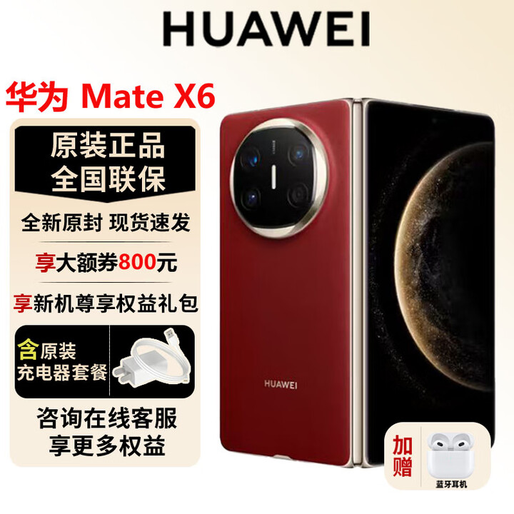 华为（HUAWEI）Mate X6 新品折叠屏【官方标配】原色影像双卫星通信高端旗舰手机 寰宇红 16GB+1TB【典藏版】 官方标配全新原封