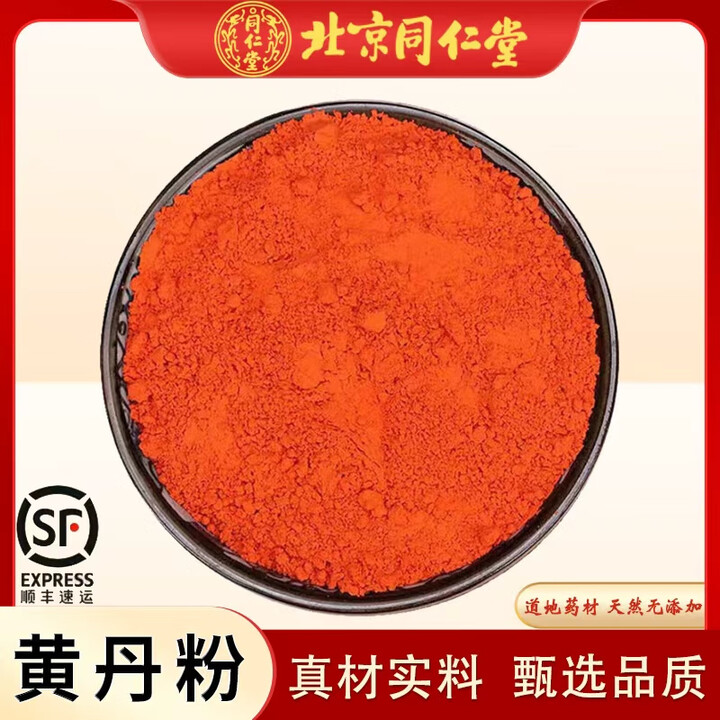 北京同仁堂中药材黄丹粉500克天然高纯度刮研红丹粉樟丹粉 章丹 500克 黄丹粉250克【图片 价格 品牌 报价】-京东