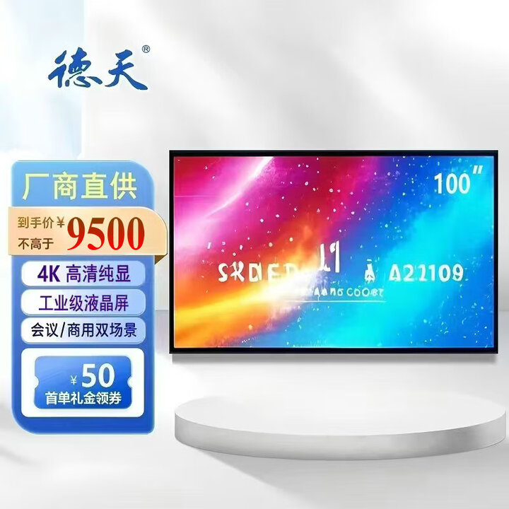 德天 100/110/120英寸国标工业级智能4K高清液晶显示器会议一体机监控办公展览展示电视防爆屏幕包安装 100英寸国标4K工业显示屏
