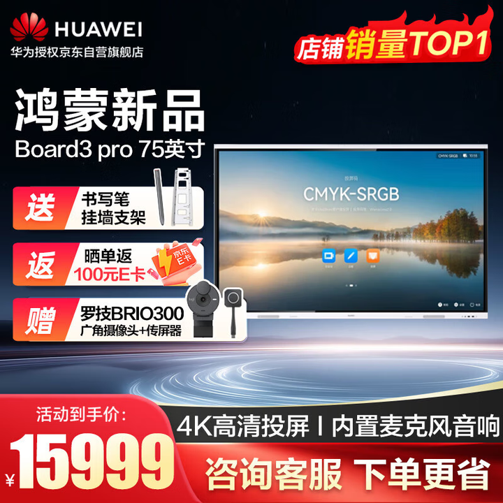 华为（HUAWEI）会议平板一体机Board3 pro 75英寸智能视频触摸大屏幕电子白板显示器挂墙款IHB2-75PA智能协作终端