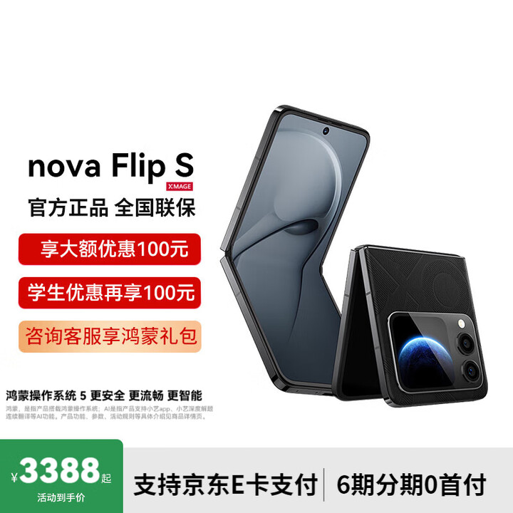 华为（HUAWEI）华为nova Flip S  SGS 120万次弯折耐久认证 6.88mm鸿蒙AI趣玩后置5000万悬停自拍智能手机 星耀黑 512GB 标配