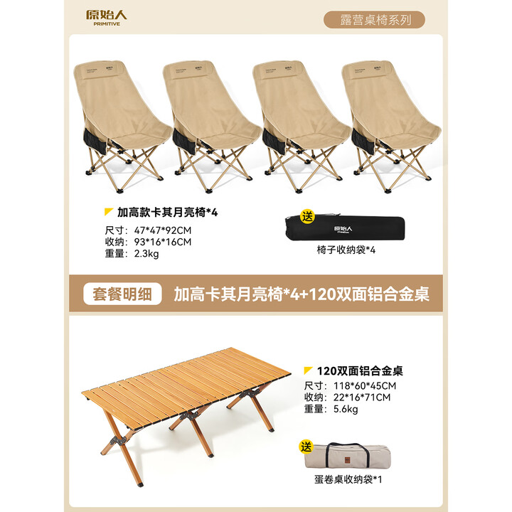 原始人户外折叠椅月亮椅露营折叠椅子便携式躺椅沙滩钓鱼椅凳野餐桌椅 卡其经典加高*4+120双面铝合金桌