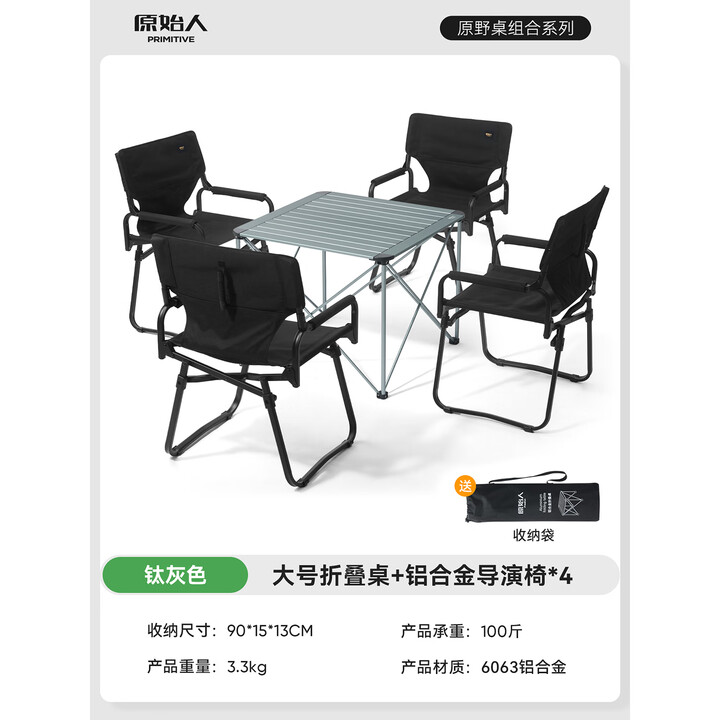 原始人（The Primitive）户外折叠桌椅露营便携式野餐野炊铝合金桌椅套装旅游装备超轻全套 【钛灰色】大号折叠桌+导演椅*4
