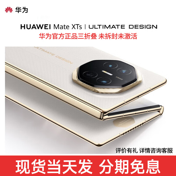 华为 Mate XTs 【分期免息】非凡大师 华为高端新品 三折叠大屏生产力 鸿蒙大屏AI华为三折叠屏手机 皓白 16GB+1TB 12期免息