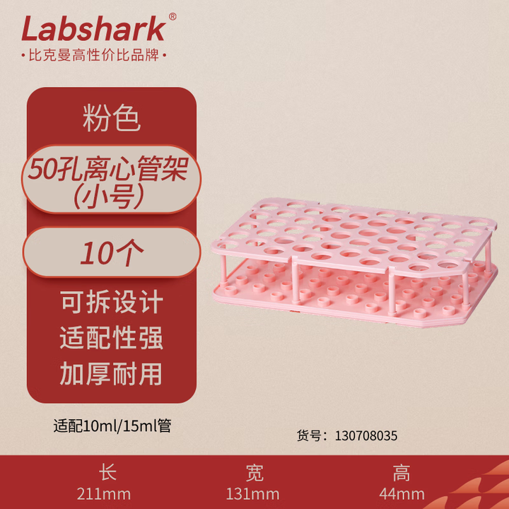 比克曼生物 Labshark塑料离心管架50ml试管架多功能双面可拆卸两用ep管架实验室架子 【小号粉色】加厚款10个(适配10/15mL ...