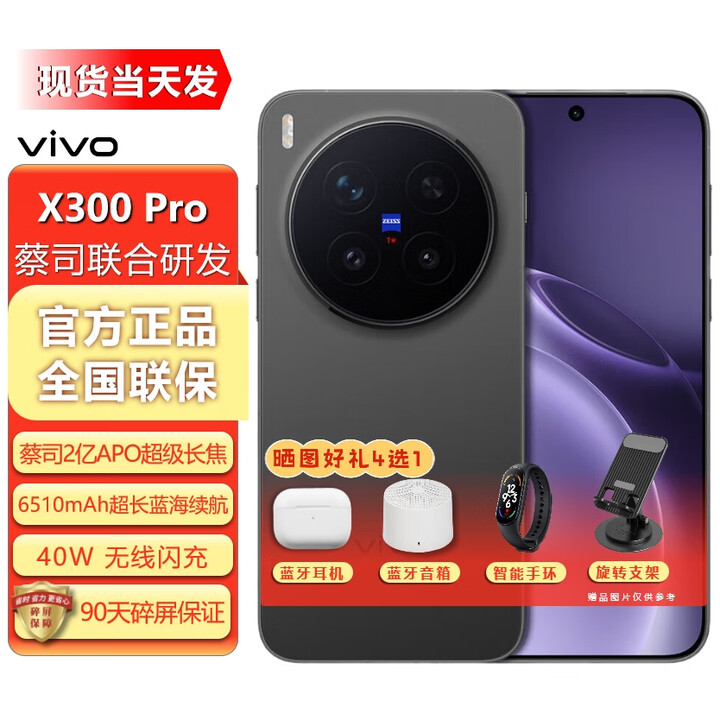 vivo X300 Pro AI 5G 手机 蔡司2亿APO超级长焦 蓝图影像双芯 5年持久流畅 纯粹黑 16GB+512GB 无线充电版 官方标配+送90天碎屏保