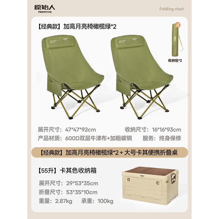 原始人（The Primitive）户外折叠椅月亮椅加高露营椅子钓鱼凳便携式躺椅午休沙滩椅野餐 经典款加高橄榄绿*2+55L卡其色收纳箱