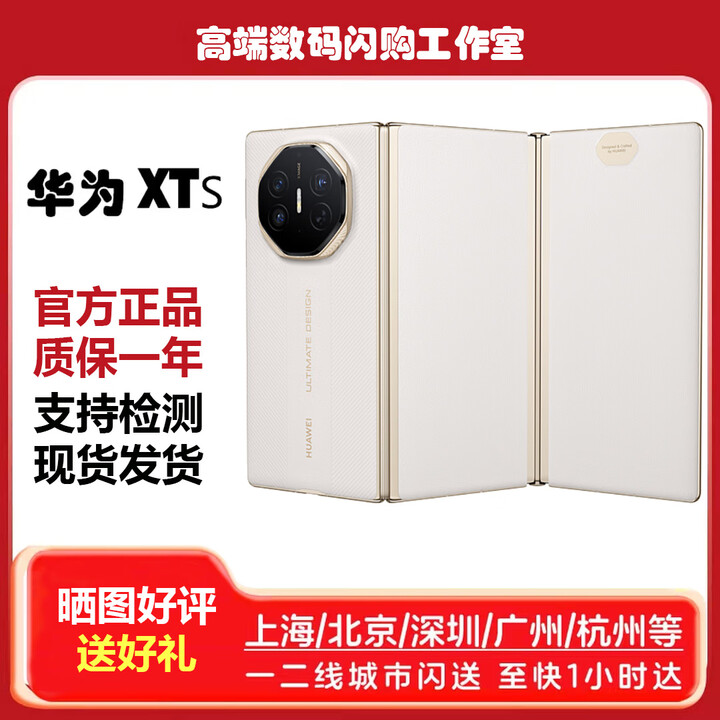 华为（HUAWEI）华为Mate XTs 非凡大师 三折叠大屏XTS 华为三折叠屏 皓白 16GB+512GB 官方标配