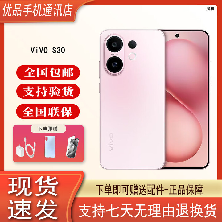 vivoS30 多彩轻薄直屏 超级潜望长焦 5G展机第四代骁龙7 智能时尚手机 桃桃粉 16GB+512GB 单机+原装充电器+店保一年