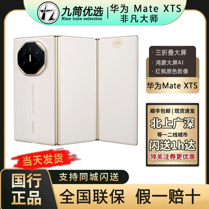 华为Mate XTs 三折叠屏手机 超纤薄 岩脉纹理 华为xts非凡大师 2025 皓白 16+512GB 原封未拆当天顺丰次日达