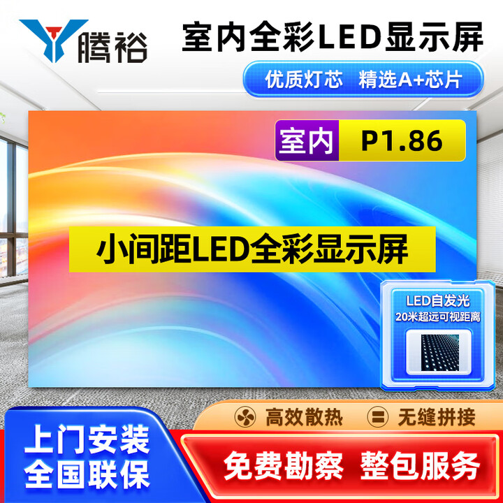 腾裕 LED全彩屏室内户外小间距无缝拼接大屏幕电子广告宣传大屏柔性屏舞台会议室监控商用显示屏 室内P1.86