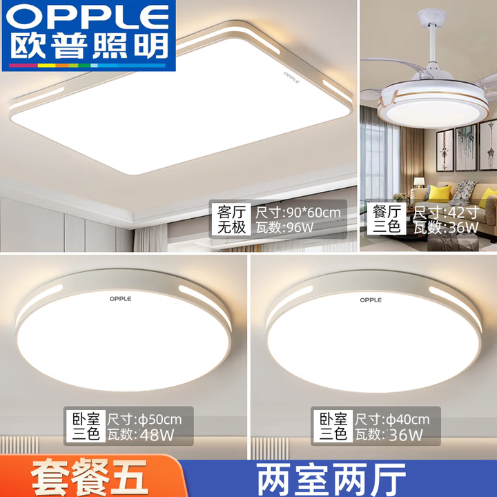 欧普照明(OPPLE)led吸顶灯具大全2025新款客厅灯卧室灯餐厅灯全光谱护眼全屋套餐 小两室两厅白色边框风扇灯 全光谱护眼【图片 价格 ...