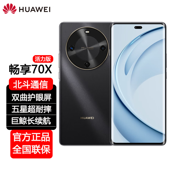 华为（HUAWEI）畅享 70X 全新未拆封未激活+全国联保 手机巨鲸长续航 双曲护眼屏 五星超耐摔 鸿蒙曲面屏手机 曜金黑【活力版】 8+512GB
