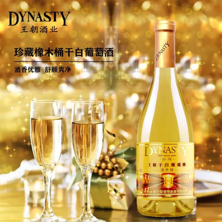 王朝（DYNASTY）珍藏橡木桶干白葡萄酒 750ml【图片 价格 品牌 报价】-京东