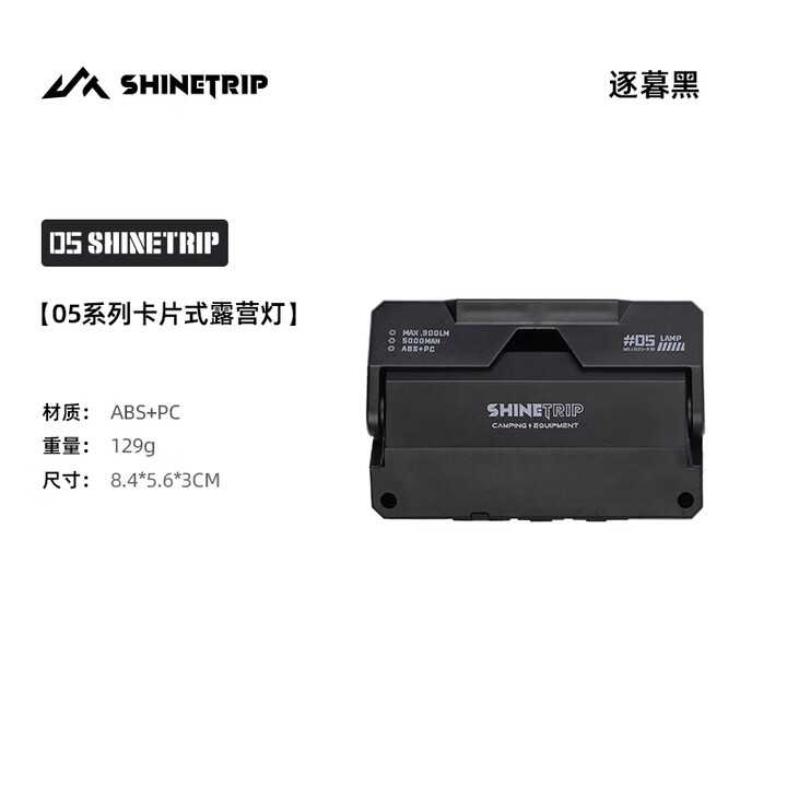 山趣（ShineTrip）卡片式战术磁吸露营灯户外徒步长续航野营灯帐篷氛围照明灯 ST-卡片式露营灯-逐幕黑