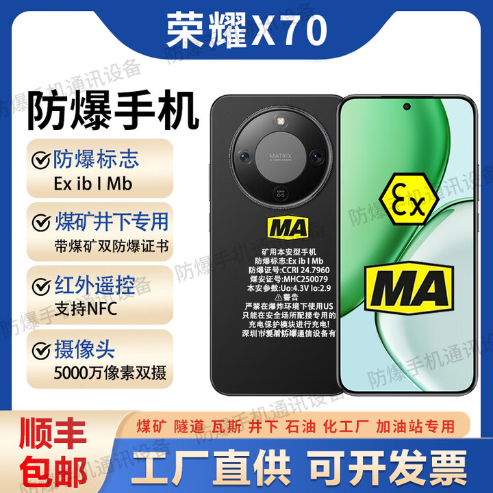 荣耀（HONOR）X70MA煤安防爆智能手机矿井NFC红外遥控瓦斯隧道全网通5G化工石油 荣耀X70【MA煤矿井下防爆手机】 8+256G 带防爆证书一机一证