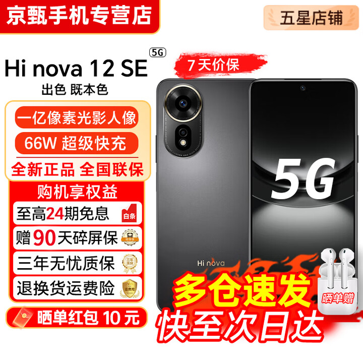 华为智选新品5G手机华为智选 nova12se【24期免息】2025热销一亿像素66W超级快充超级NFC隐私守护 学生 耀金黑 8GB+512GB 官方标配【赠2年店铺延保+30天碎屏保】