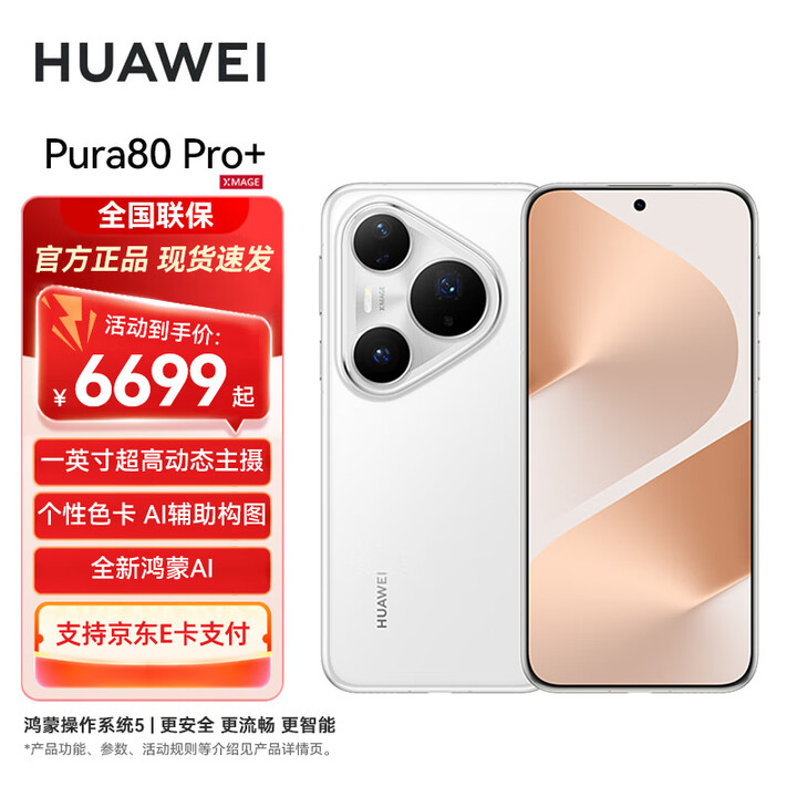 华为Pura 80 Pro+ 新品旗舰手机 p80pro+ 一英寸高动态主摄 个性色卡AI辅助构图 华为pura80pro+手机 釉白 16GB+1TB 标配
