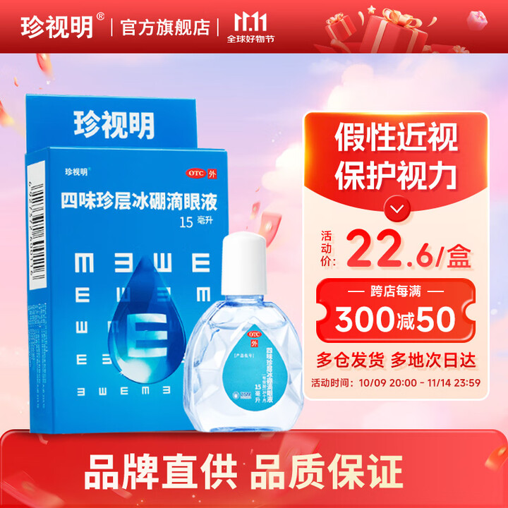 【珍视明四味珍层冰硼滴眼液】珍视明 四味珍层冰硼滴眼液15ml 视力模糊 视力下降近视 眼药水疲劳 眼干眼涩 保护视力滋润双眼 热门商品【行情 报价 价格 评测】-京东