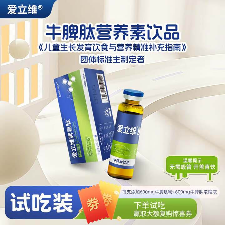 【爱立维爱立维脾氨肽营养素饮品】爱立维600mg牛脾氨肽营养素饮品10ml试吃装【行情 报价 价格 评测】-京东