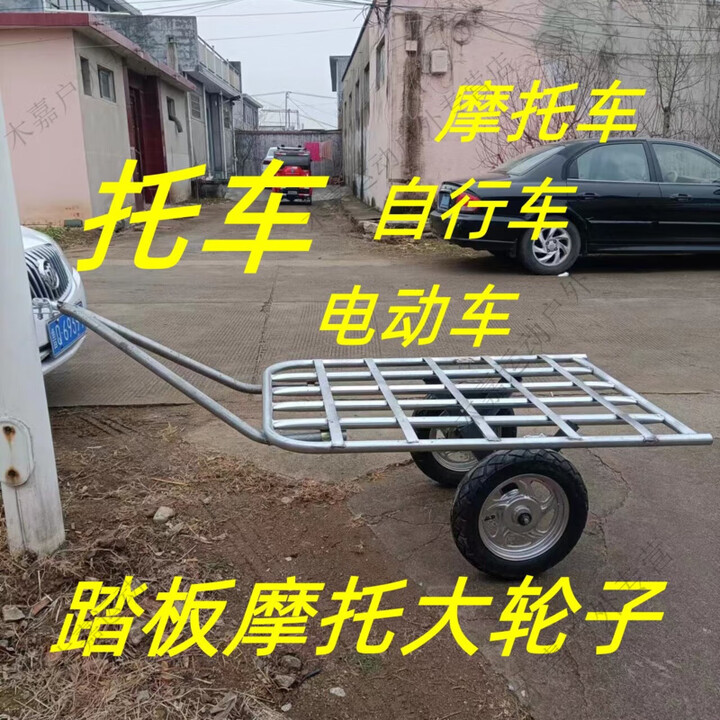 靠森摩托车拖车挂车后挂式户外旅行骑行载物拖斗宠物小拖车地摊脚踏车 平面60/90摩托车轮