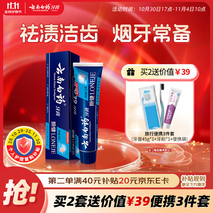 云南白药高端系列朗健牙膏 吸烟人士专研祛烟渍清新口气护龈亮白...