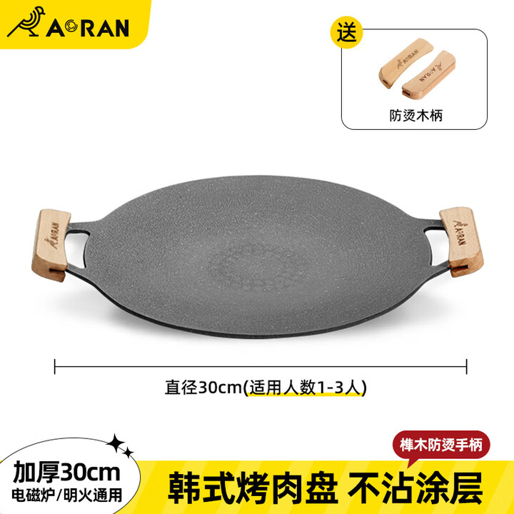 Aoran烧烤盘烤肉盘家用麦饭石烤肉锅围炉煮茶烤盘卡式炉韩式烤肉煎烤盘 30cm烤肉盘（电磁炉+明火可用）