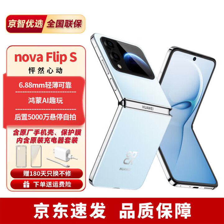 华为nova FlipS华为2025新品折叠手机 超轻薄鸿蒙系统 AI趣玩悬停自拍 自拍美颜 华为小折叠 天青蓝 12GB+256GB 【24期免息】