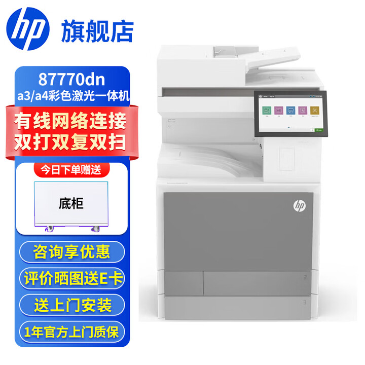 惠普（HP）打印机 E87770dn a3a4彩色激光打印复印扫描一体机 复合机 试卷打印 双面打印 可打红头文件 87770dn（官方1年上门保-修）