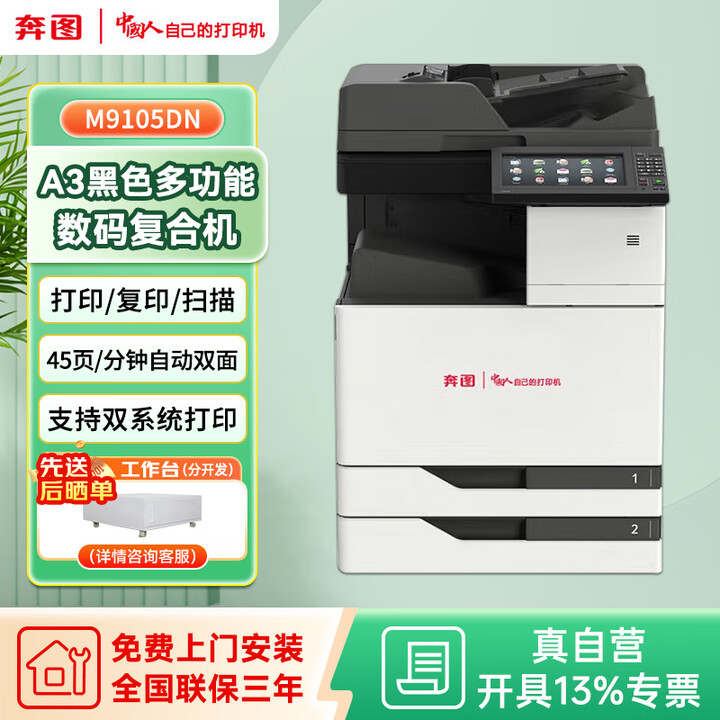 奔图（PANTUM） M9105DN全国产化黑白多功能数码复合机 激光打印机45ppm/自动双面（打印/复印/扫描）